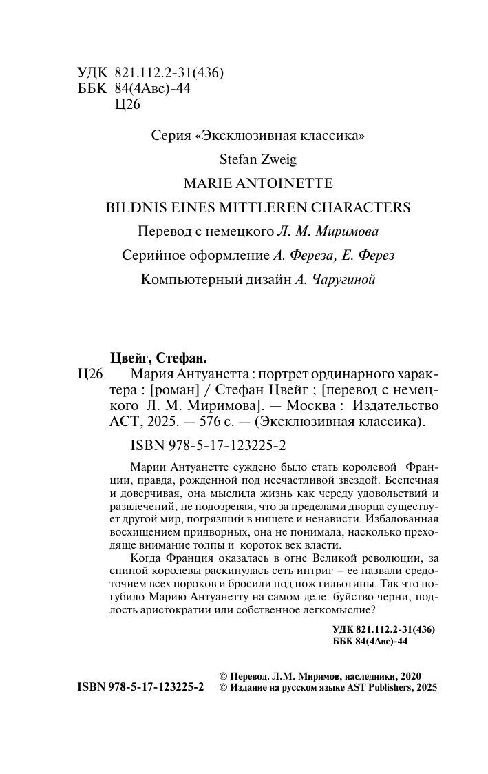Художественная книга АСТ Мария Антуанетта. Портрет ординарного характера, мягкая обложка (Цвейг Стефан) — фото 3