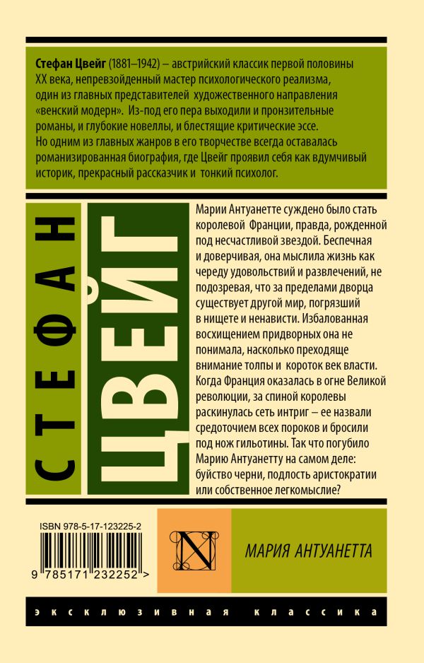 Художественная книга АСТ Мария Антуанетта. Портрет ординарного характера, мягкая обложка (Цвейг Стефан) — фото 6