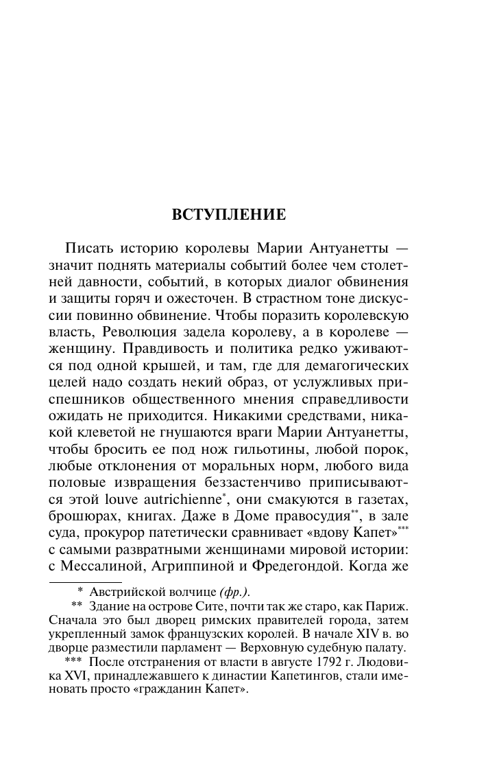 Художественная книга АСТ Мария Антуанетта. Портрет ординарного характера, мягкая обложка (Цвейг Стефан) — фото 4