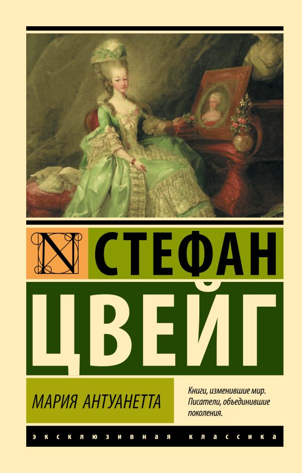Художественная книга АСТ Мария Антуанетта. Портрет ординарного характера, мягкая обложка (Цвейг Стефан) — фото 1