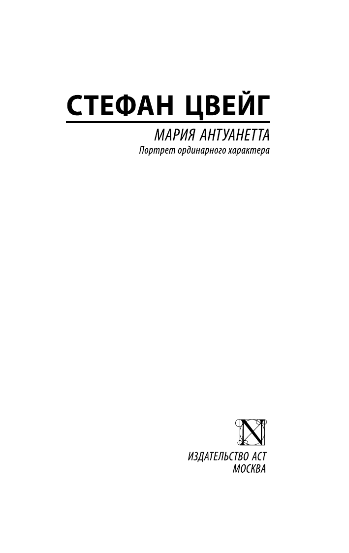 Художественная книга АСТ Мария Антуанетта. Портрет ординарного характера, мягкая обложка (Цвейг Стефан) — фото 2