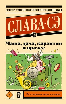 

Книга, Маша, дача, карантин и прочее, мягкая обложка