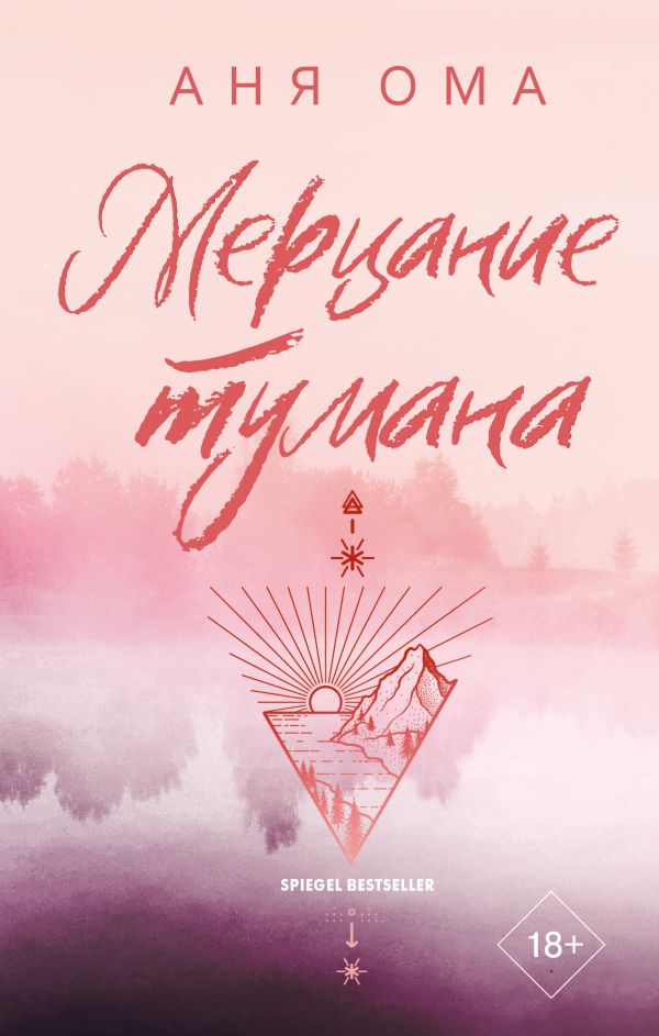 Художественная книга АСТ Мерцание тумана, твердая обложка (Ома Аня) — фото 1