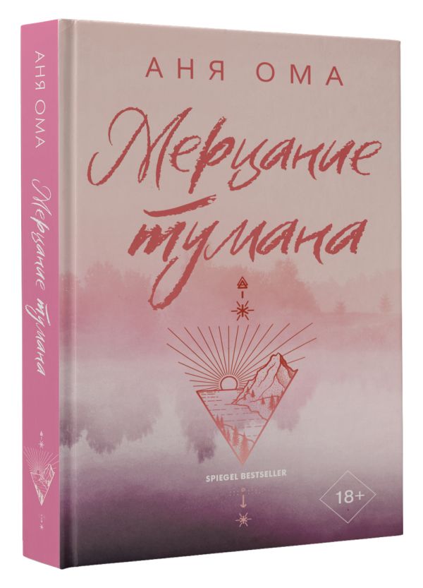 Художественная книга АСТ Мерцание тумана, твердая обложка (Ома Аня) — фото 2