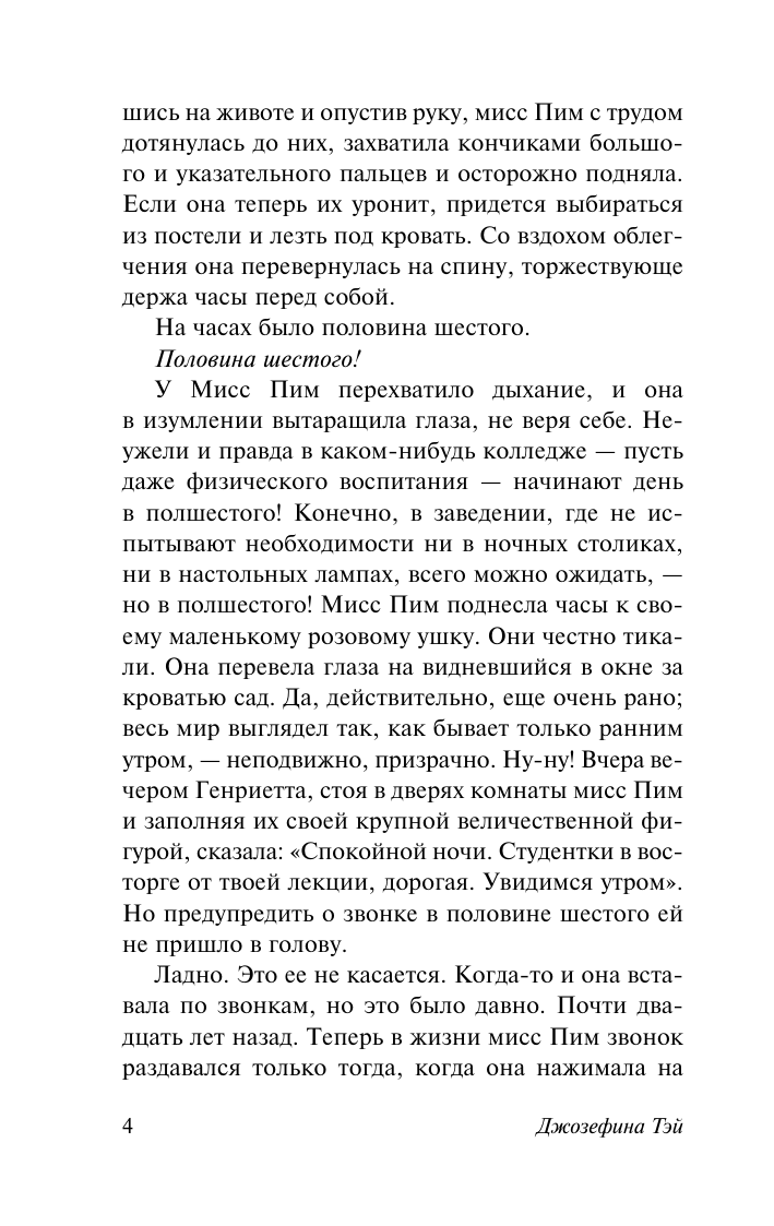 Художественная книга АСТ Мисс Пим расставляет точки, мягкая обложка (Тэй Джозефина) — фото 3