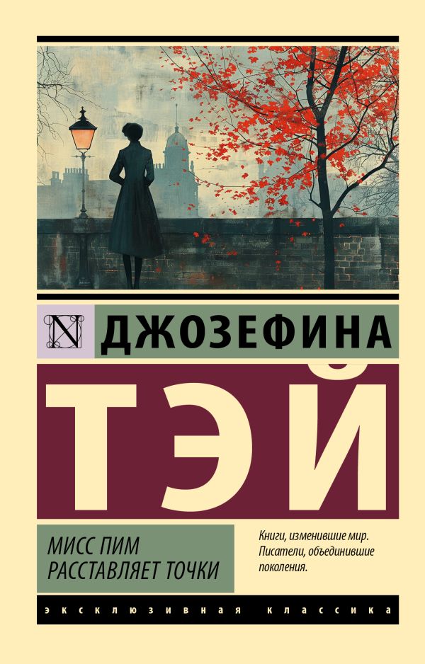 Художественная книга АСТ Мисс Пим расставляет точки, мягкая обложка (Тэй Джозефина) — фото 1