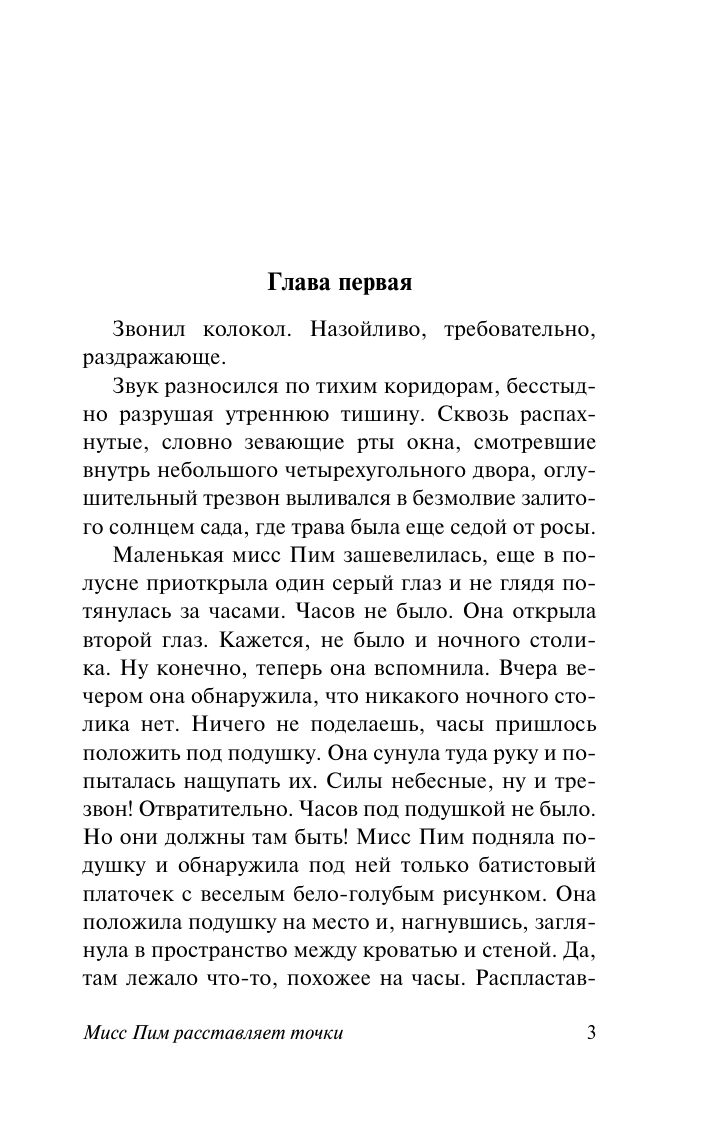 Художественная книга АСТ Мисс Пим расставляет точки, мягкая обложка (Тэй Джозефина) — фото 2