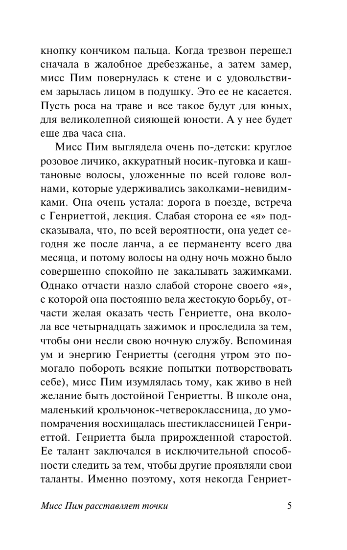 Художественная книга АСТ Мисс Пим расставляет точки, мягкая обложка (Тэй Джозефина) — фото 4
