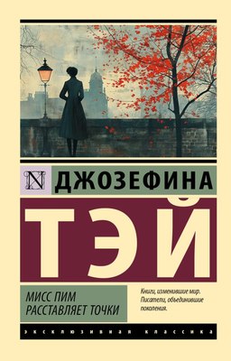 

Книга, Мисс Пим расставляет точки, мягкая обложка