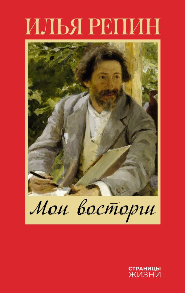 Нехудожественная книга АСТ Мои восторги, твердая обложка (Репин Илья)