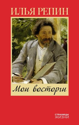 

Книга, Мои восторги, твердая обложка