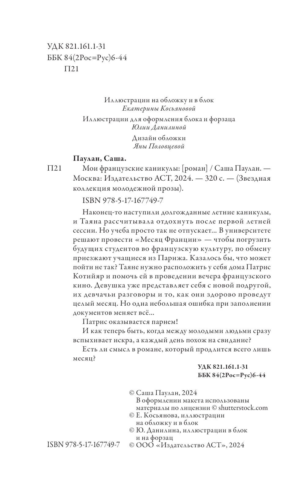 Художественная книга АСТ Мои французские каникулы, твердая обложка (Паулан Саша) — фото 2