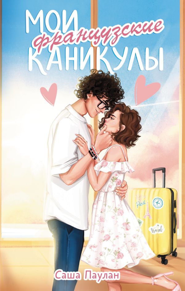 Художественная книга АСТ Мои французские каникулы, твердая обложка (Паулан Саша) — фото 1
