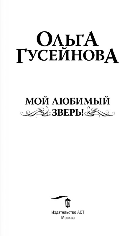 Художественная книга АСТ Мой любимый зверь! Твердая обложка (Гусейнова Ольга) — фото 3