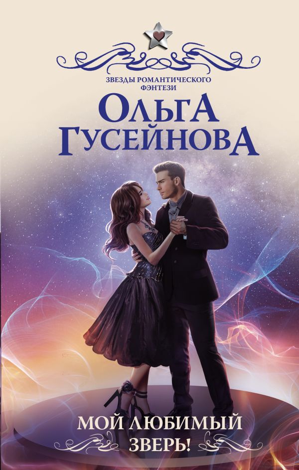 Художественная книга АСТ Мой любимый зверь! Твердая обложка (Гусейнова Ольга) — фото 1