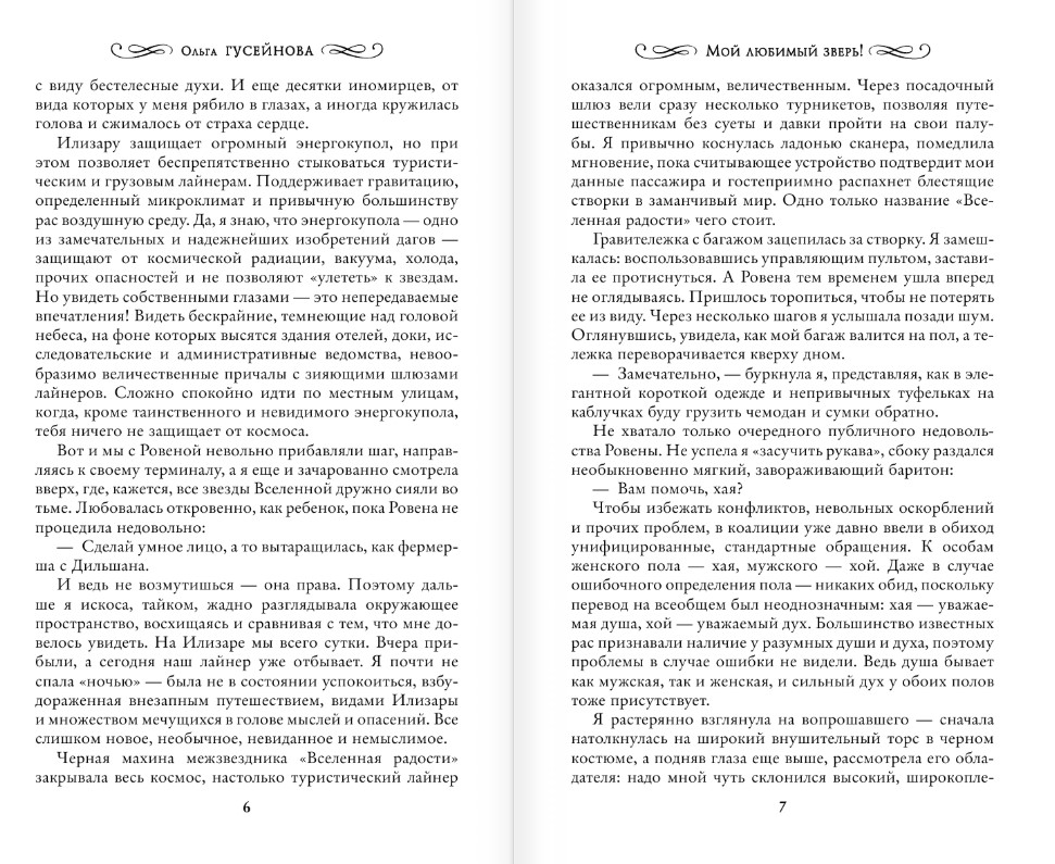Художественная книга АСТ Мой любимый зверь! Твердая обложка (Гусейнова Ольга) — фото 5