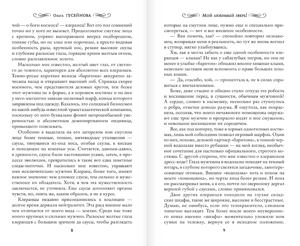 Художественная книга АСТ Мой любимый зверь! Твердая обложка (Гусейнова Ольга) — фото 6