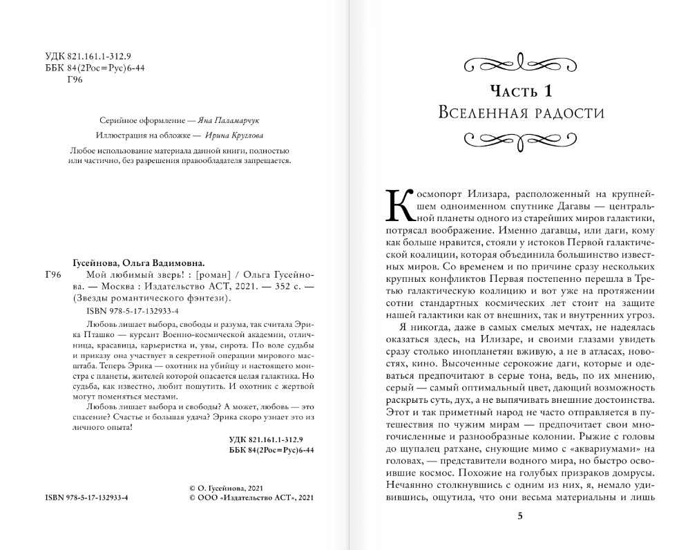 Художественная книга АСТ Мой любимый зверь! Твердая обложка (Гусейнова Ольга) — фото 4