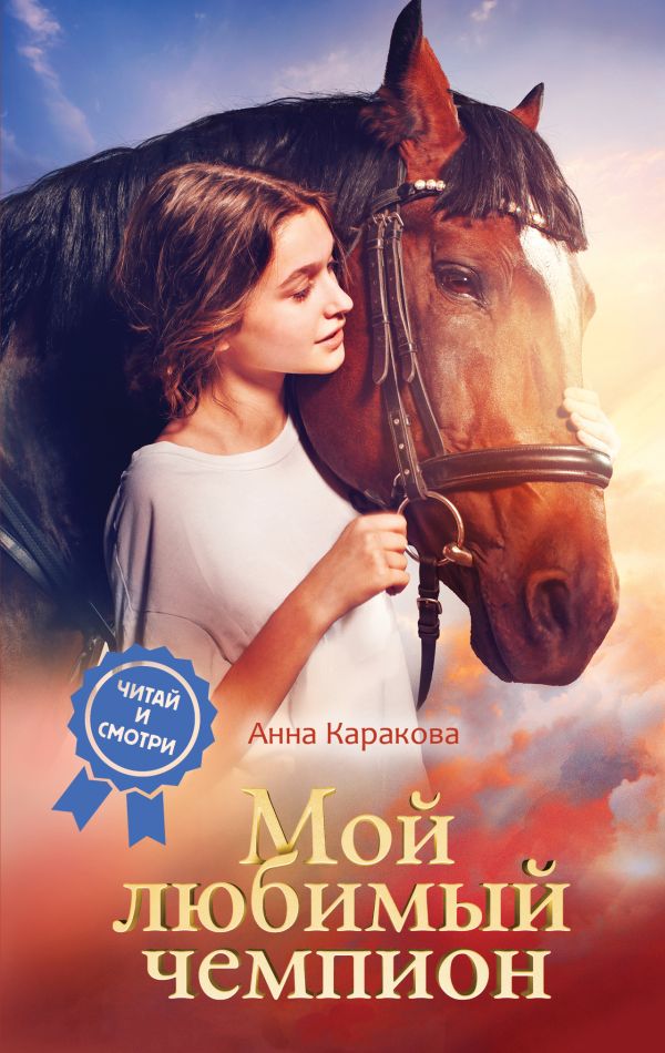 Художественная книга АСТ Мой любимый чемпион, твердая обложка (Каракова Анна) — фото 1
