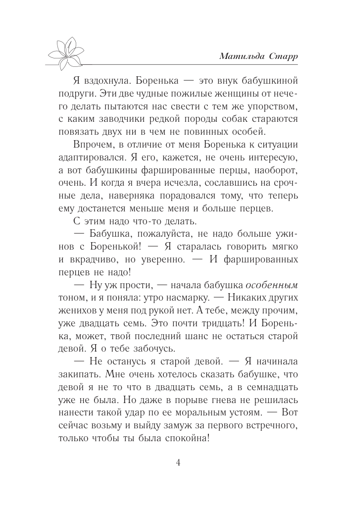 Художественная книга АСТ Мой первый встречный босс, мягкая обложка (Старр Матильда) — фото 3