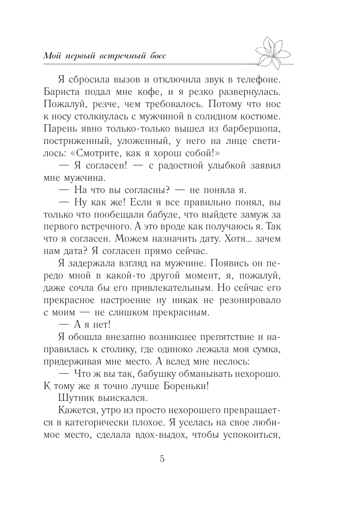 Художественная книга АСТ Мой первый встречный босс, мягкая обложка (Старр Матильда) — фото 4
