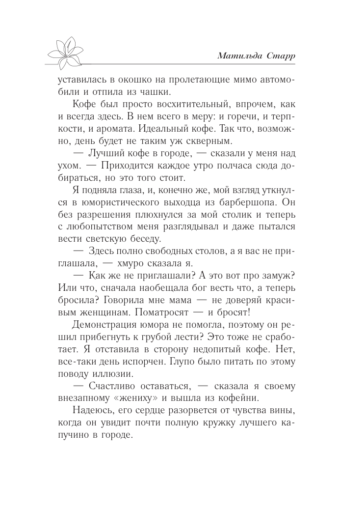 Художественная книга АСТ Мой первый встречный босс, мягкая обложка (Старр Матильда) — фото 5