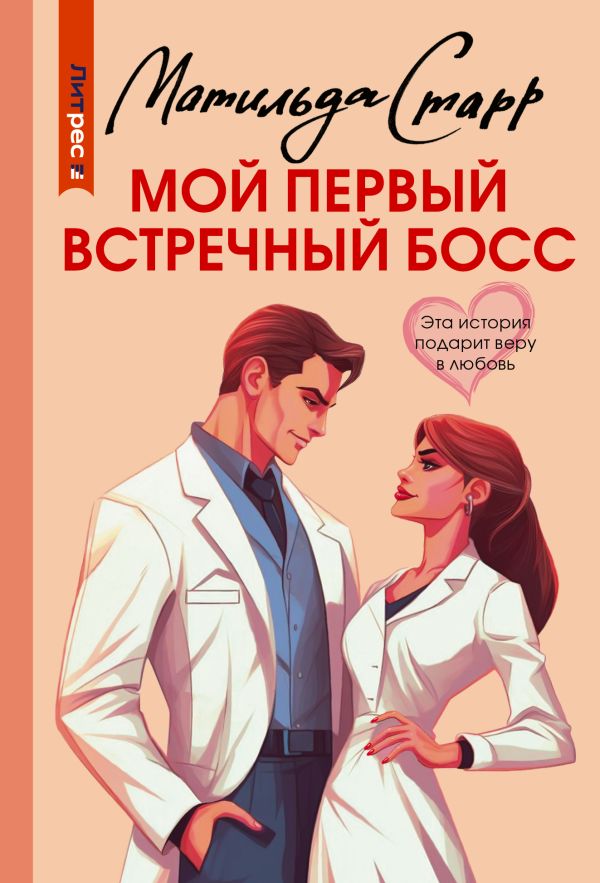 Художественная книга АСТ Мой первый встречный босс, мягкая обложка (Старр Матильда) — фото 1