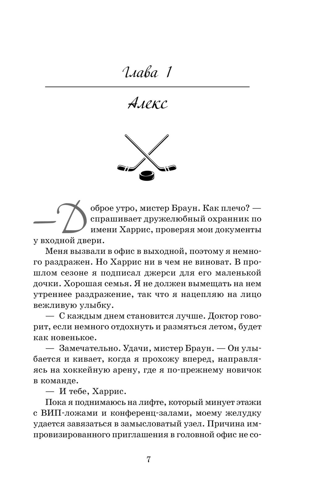 Художественная книга АСТ Мой соперник, твердая обложка (Райан Кендалл) — фото 6