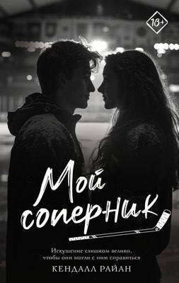 

Книга, Мой соперник, твердая обложка
