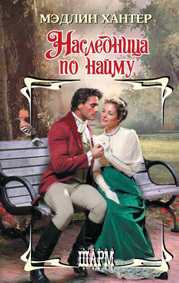 Книга АСТ Наследница по найму, твердая обложка (Хантер Мэдлин) -