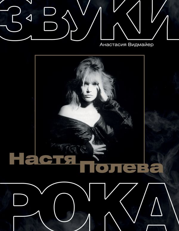 Нехудожественная книга АСТ Настя Полева. Звуки рока, твердая обложка (Видмайер Анастасия)