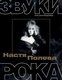 Книга АСТ Настя Полева. Звуки рока, твердая обложка (Видмайер Анастасия) - 