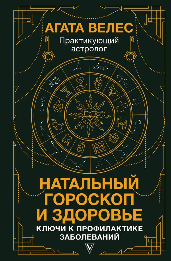 Нехудожественная книга АСТ Натальный гороскоп и здоровье, твердая обложка (Велес Агата)
