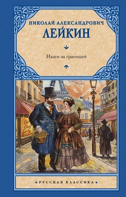 

Книга, Наши за границей, твердая обложка