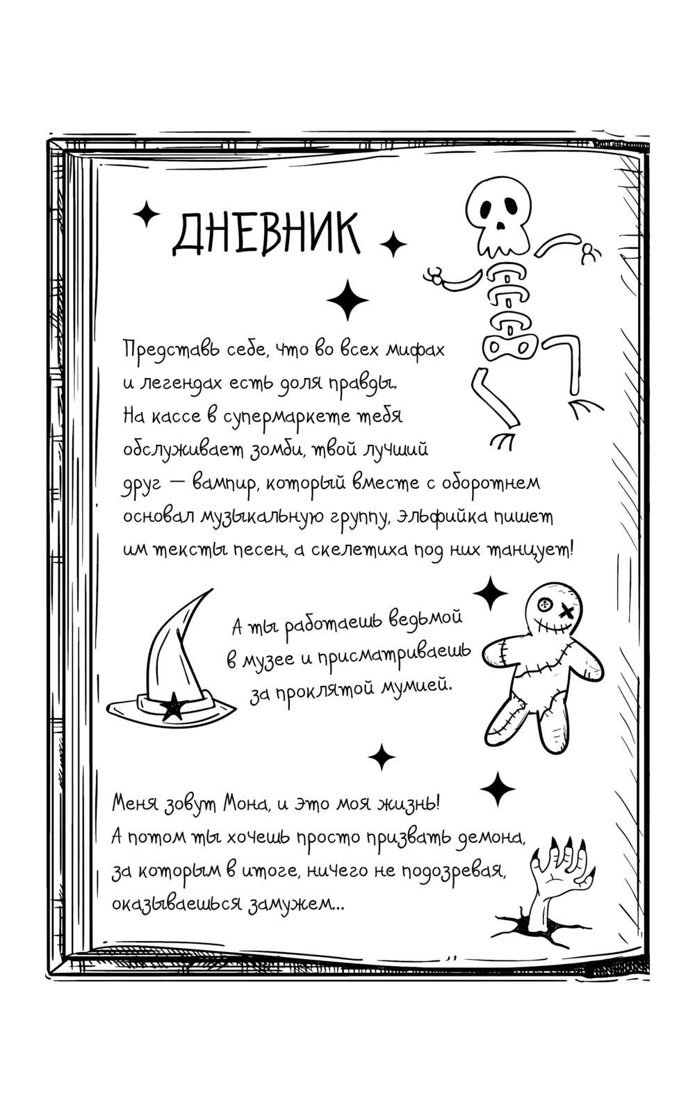 Художественная книга АСТ Мона. Влюбленная, обреченная, заговоренная, твердая обложка (Циммерманн И. ) — фото 5