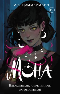

Книга, Мона. Влюбленная, обреченная, заговоренная, твердая обложка
