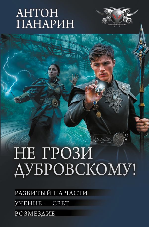 Художественная книга АСТ Не грози Дубровскому! Твердая обложка (Панарин Антон) — фото 1