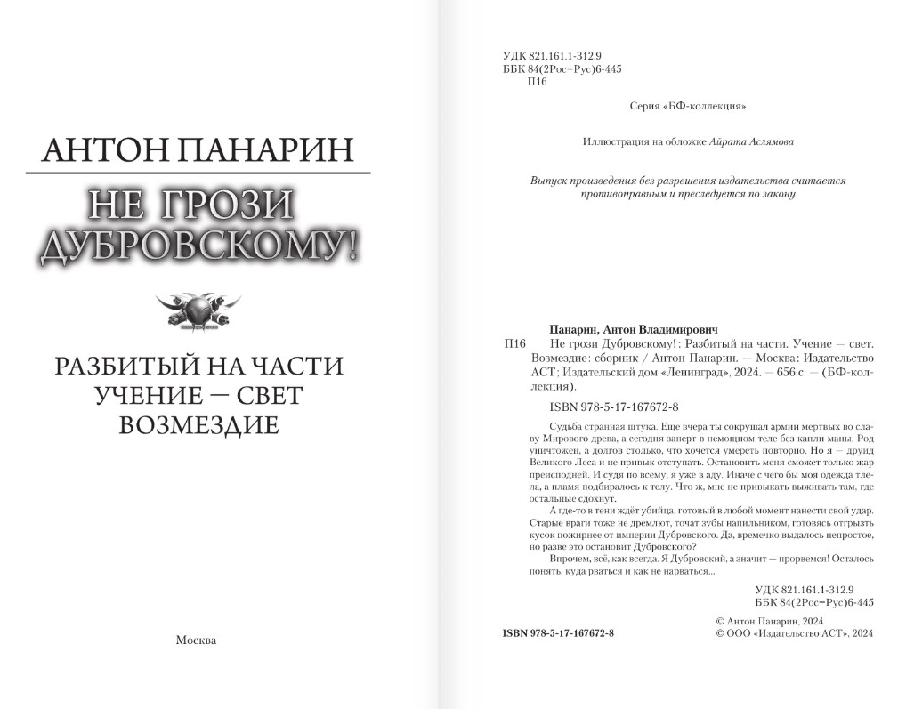 Художественная книга АСТ Не грози Дубровскому! Твердая обложка (Панарин Антон) — фото 2