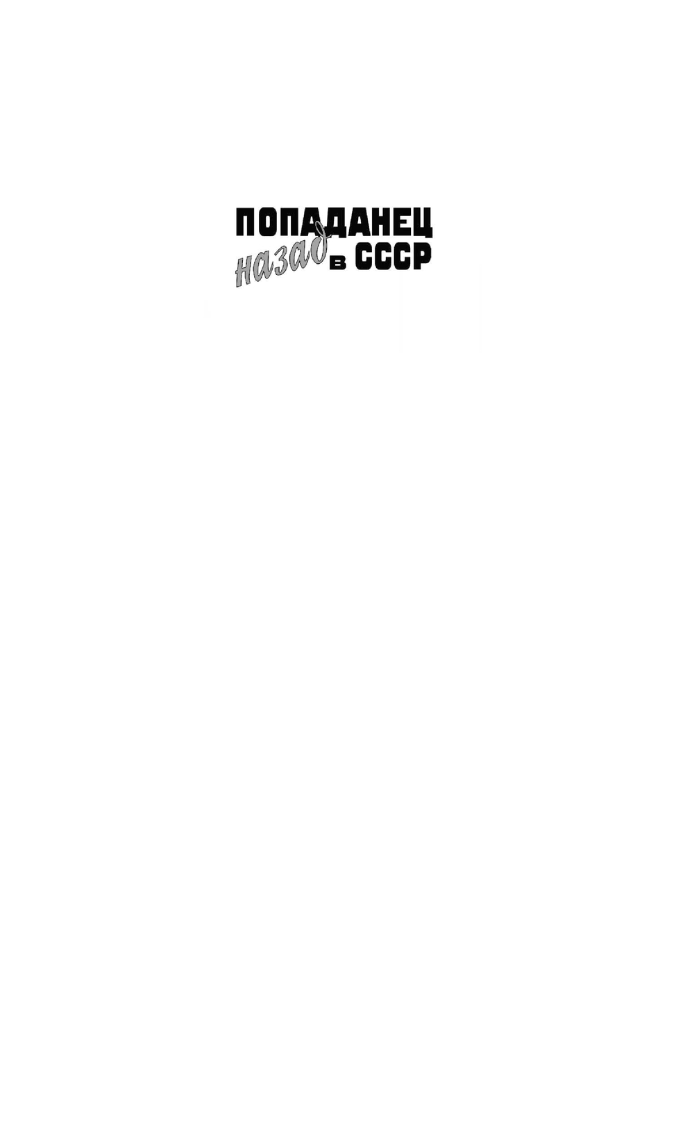 Художественная книга АСТ Не отступать и не сдаваться, твердая обложка (Тыналин Алим) — фото 2