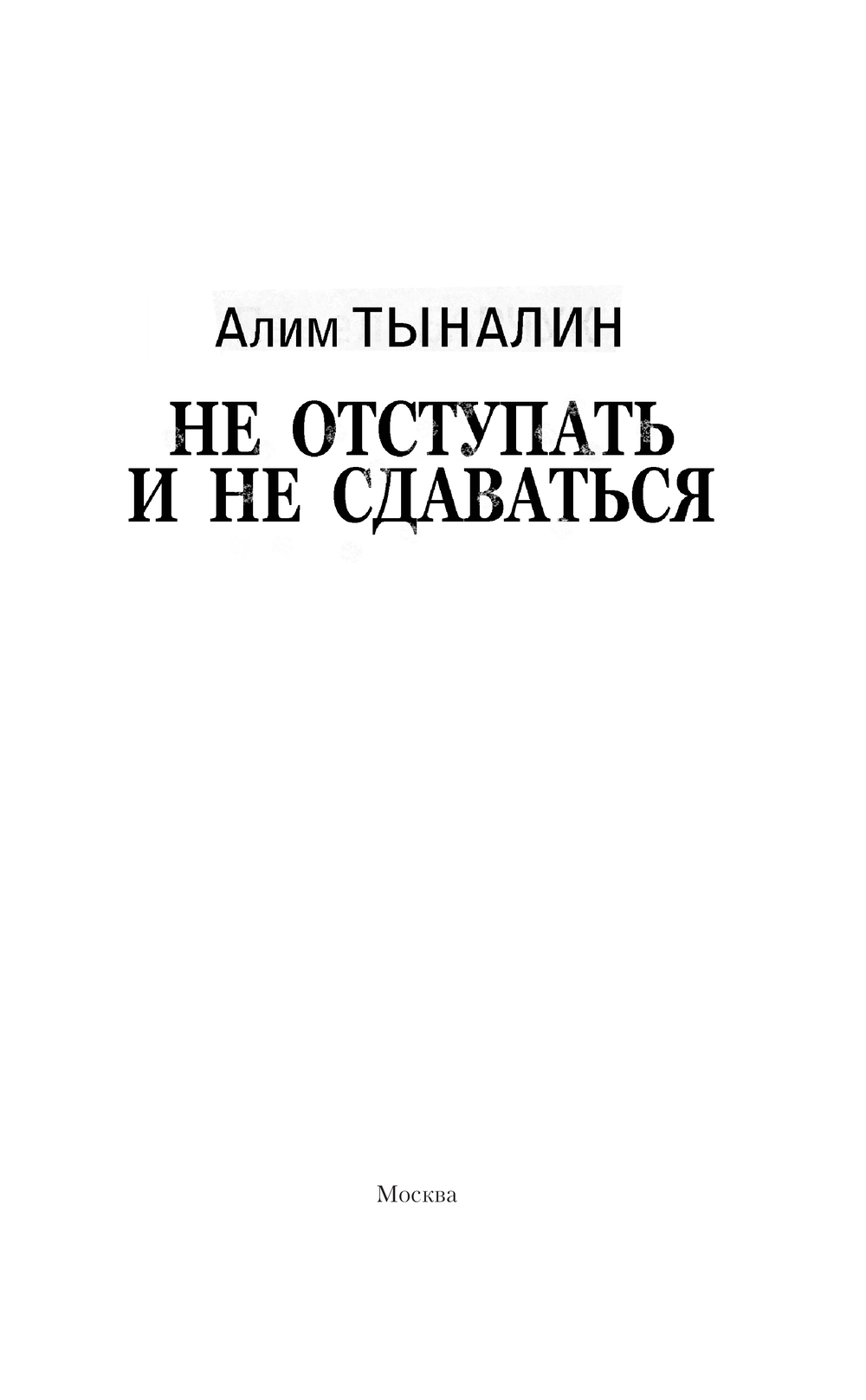 Художественная книга АСТ Не отступать и не сдаваться, твердая обложка (Тыналин Алим) — фото 3