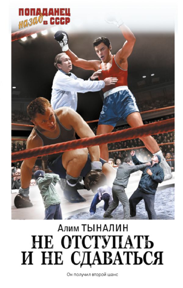 Художественная книга АСТ Не отступать и не сдаваться, твердая обложка (Тыналин Алим) — фото 1