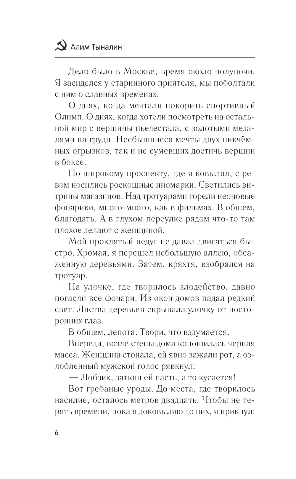 Художественная книга АСТ Не отступать и не сдаваться, твердая обложка (Тыналин Алим) — фото 6
