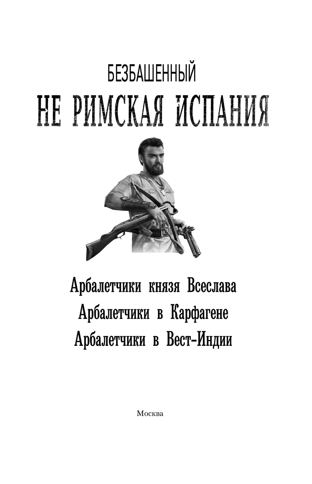 Художественная книга АСТ Не римская Испания, твердая обложка (Безбашенный) — фото 3