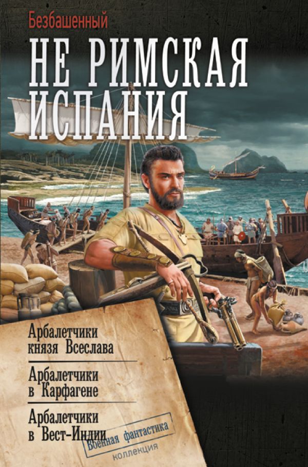 Художественная книга АСТ Не римская Испания, твердая обложка (Безбашенный) — фото 1