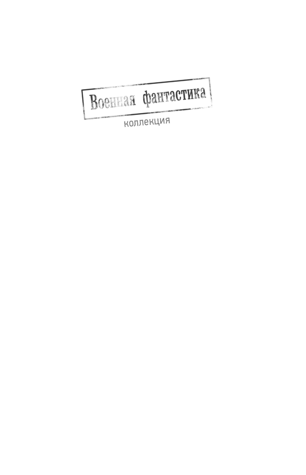Художественная книга АСТ Не римская Испания, твердая обложка (Безбашенный) — фото 2