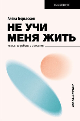 

Книга, Не учи меня жить, твердая обложка