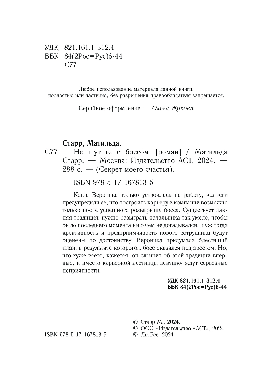 Художественная книга АСТ Не шутите с боссом, мягкая обложка (Старр Матильда) — фото 2