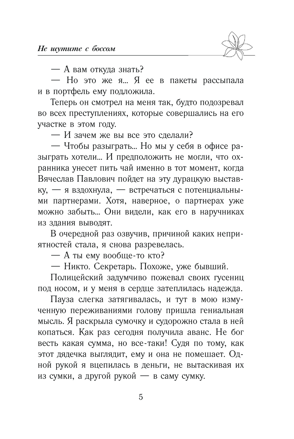 Художественная книга АСТ Не шутите с боссом, мягкая обложка (Старр Матильда) — фото 5