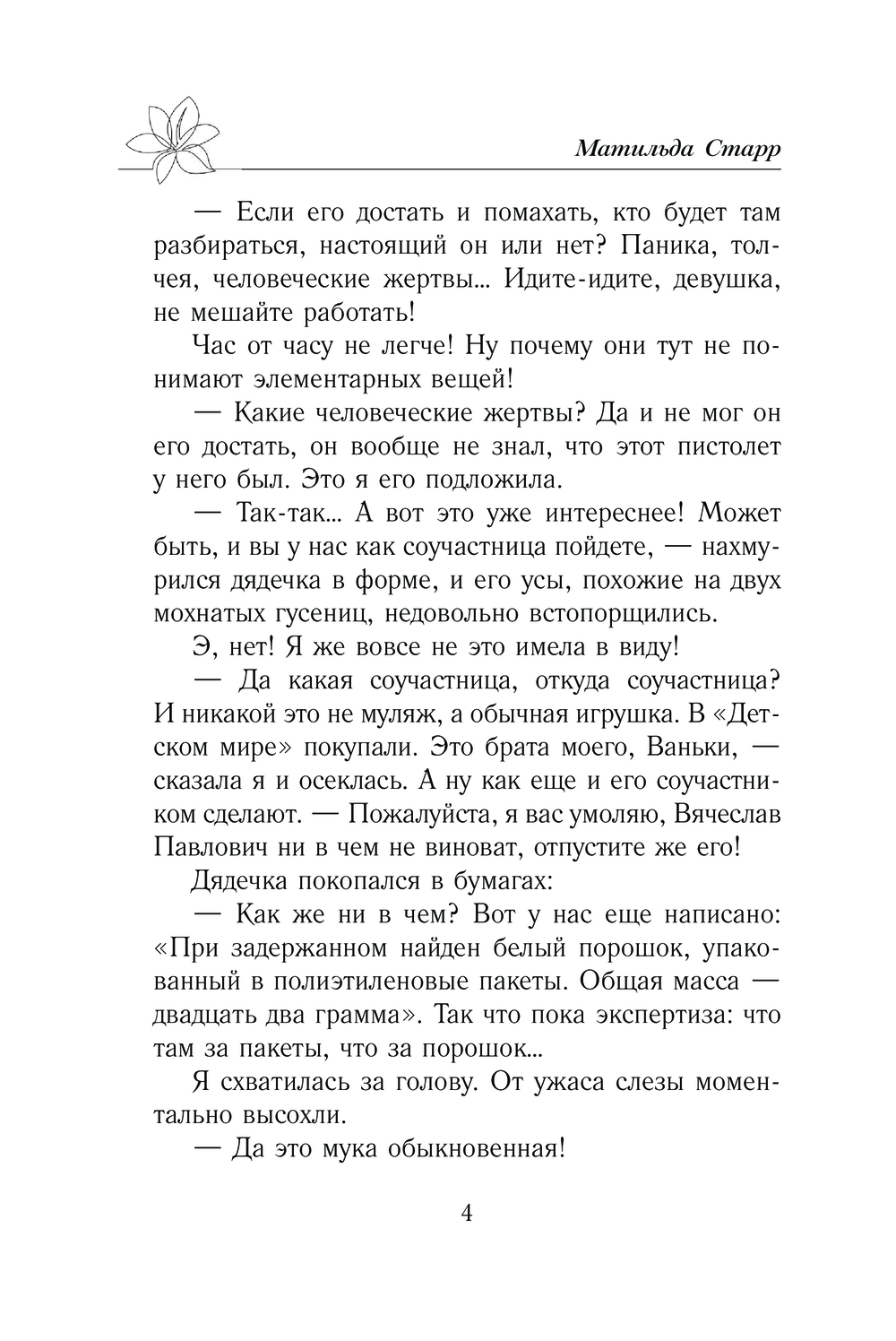 Художественная книга АСТ Не шутите с боссом, мягкая обложка (Старр Матильда) — фото 4