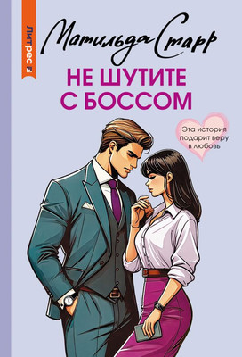 

Книга, Не шутите с боссом, мягкая обложка